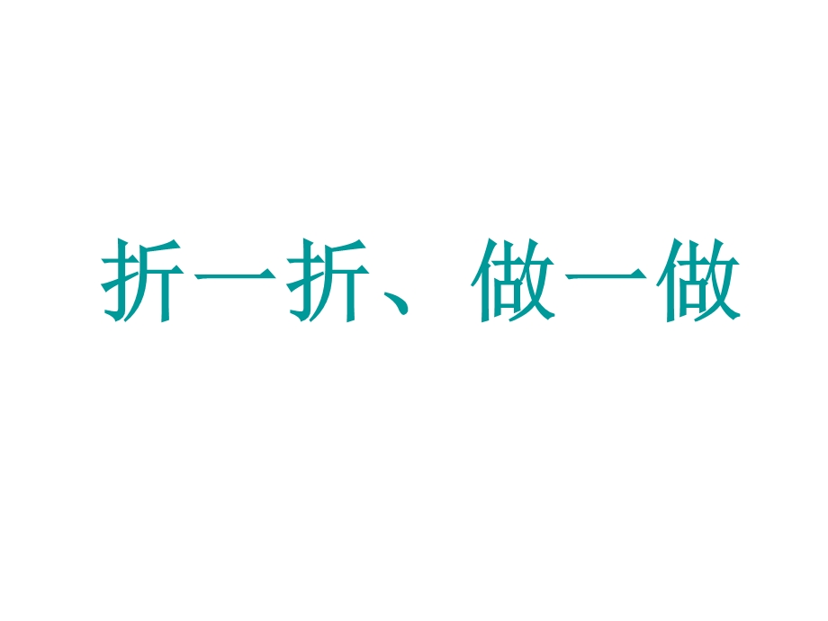 北师大版数学二年级上册《折一折、做一做》课件.ppt_第2页