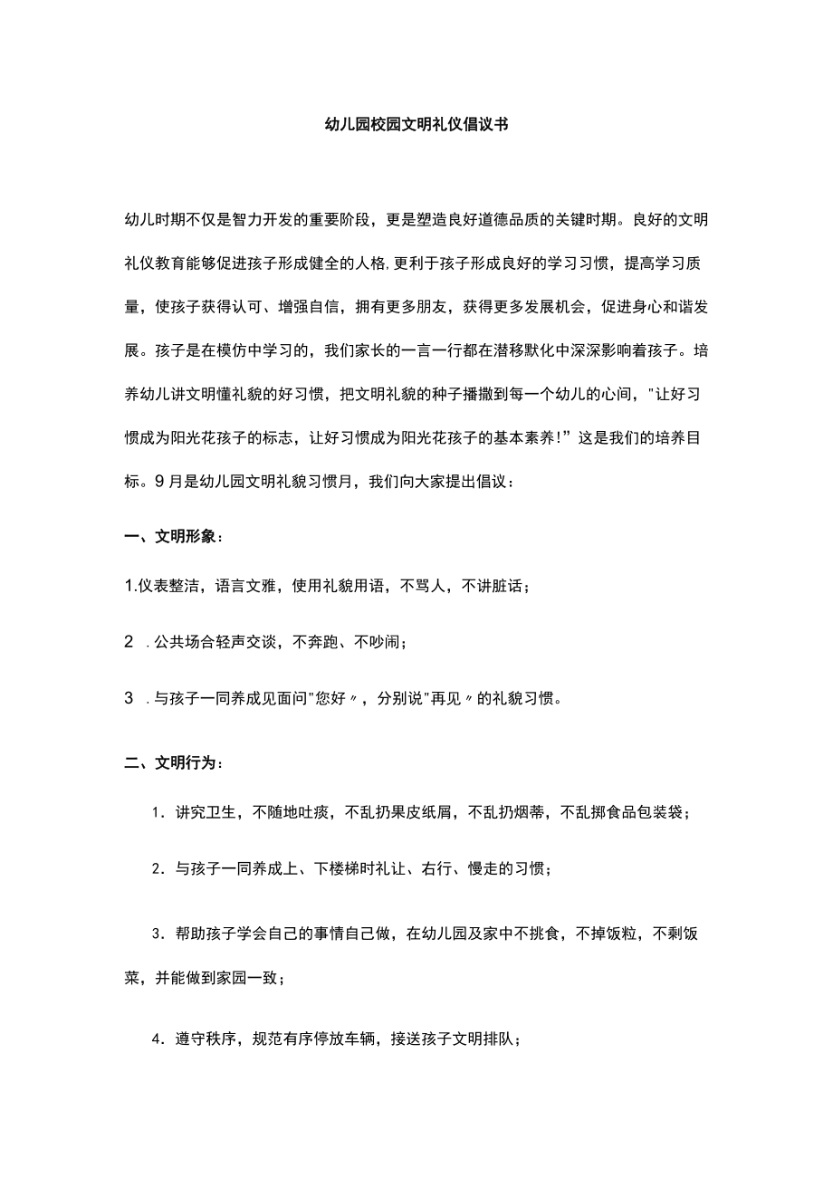 幼儿园校园文明礼仪倡议书.docx_第1页