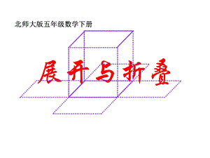 北师大版数学五年级下册《展开与折叠》课件.ppt