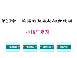 华师大版初二数学下册《第20章小结与复习》课件.ppt