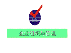 企业组织与管理ppt课件.ppt