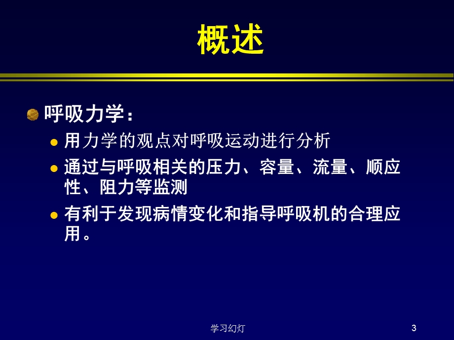 呼吸力学及临床意义课件.ppt_第3页