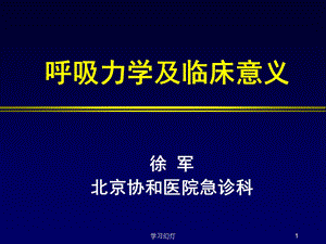 呼吸力学及临床意义课件.ppt