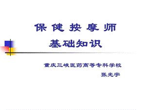 保健按摩师基础知识ppt课件.ppt