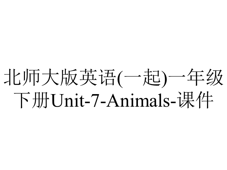 北师大版英语(一起)一年级下册Unit7Animals课件.ppt_第1页