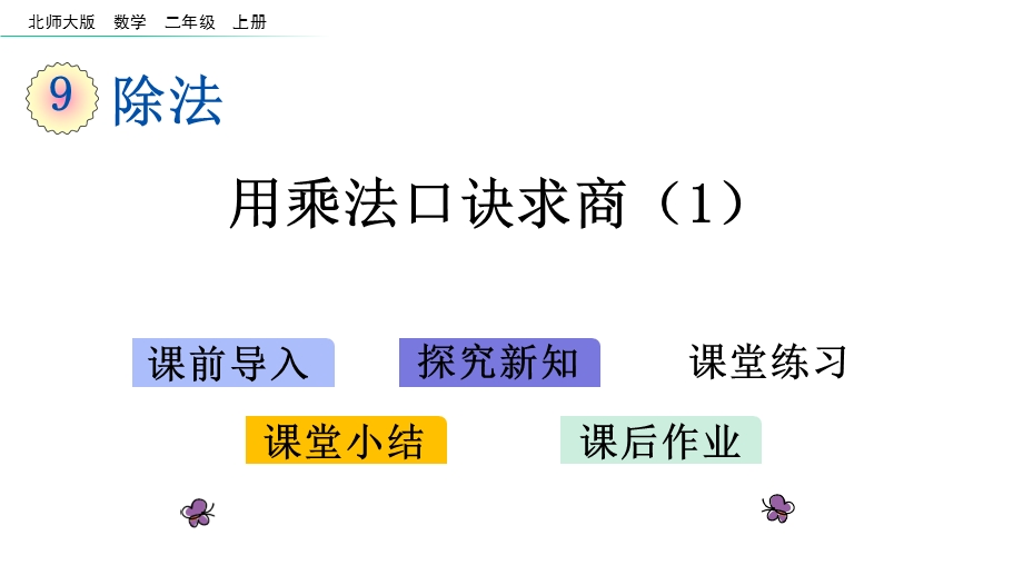 北师大版数学二年级上册第9单元教学课件.pptx_第1页