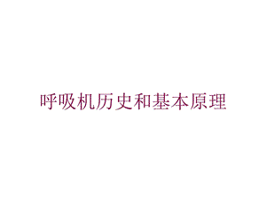 呼吸机历史和基本原理培训课件.ppt