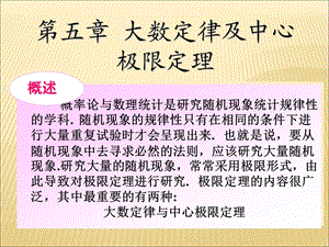 依概率收敛52大数定律53中心极限定理ppt课件.ppt