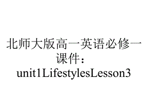 北师大版高一英语必修一课件：unit1LifestylesLesson3.ppt