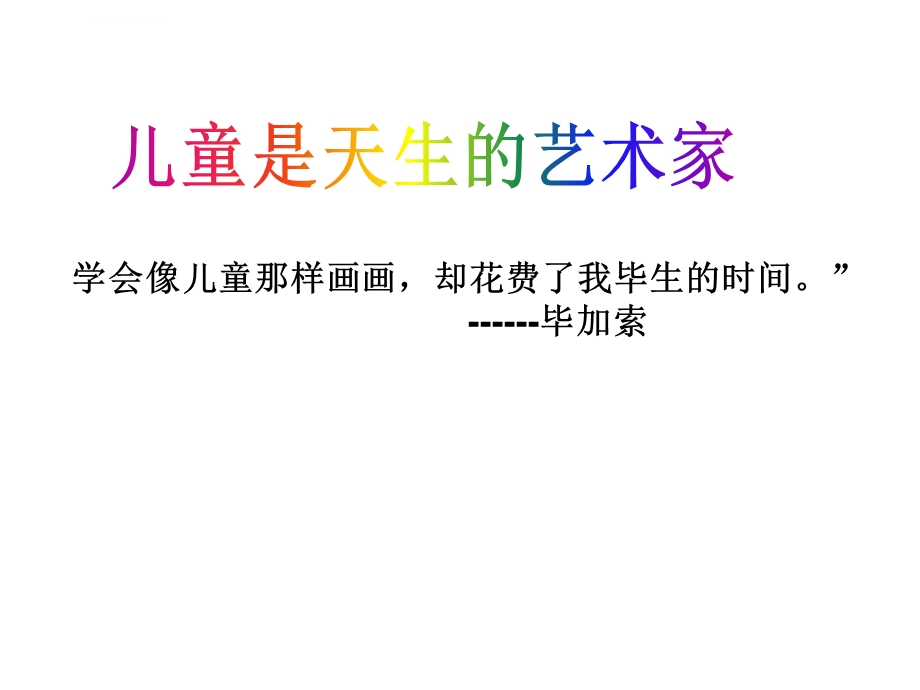 儿童绘画欣赏PPT课件.ppt_第3页