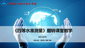 信息化教学设计四等水准测量翻转课堂(教学ppt)课件.ppt