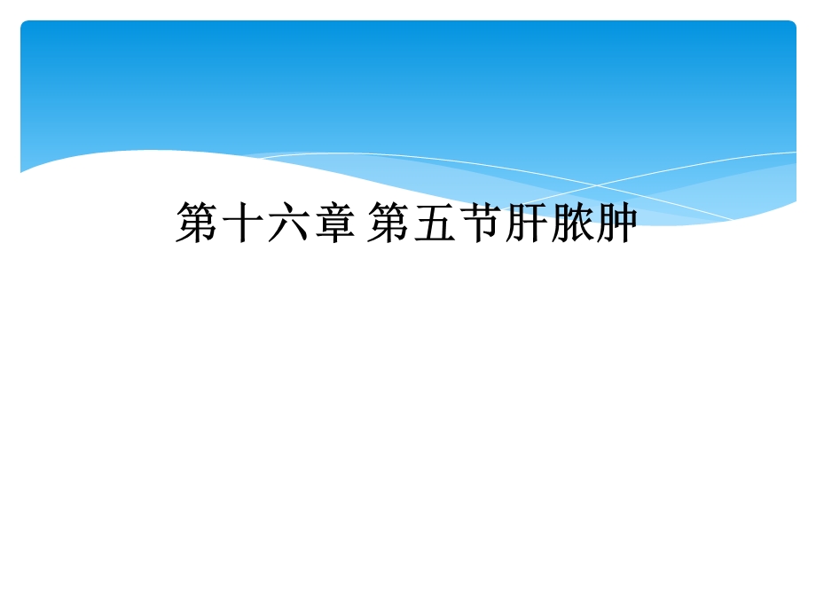 十六章五节肝脓肿课件.ppt_第1页