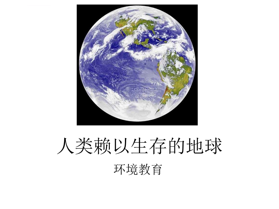 人类赖以生存的地球ppt课件.ppt_第1页