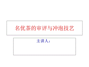 名优茶审评与冲技术课件.ppt