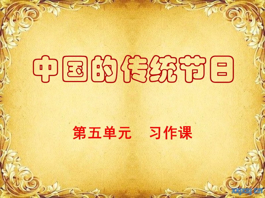 传统节日作文ppt课件.ppt_第1页