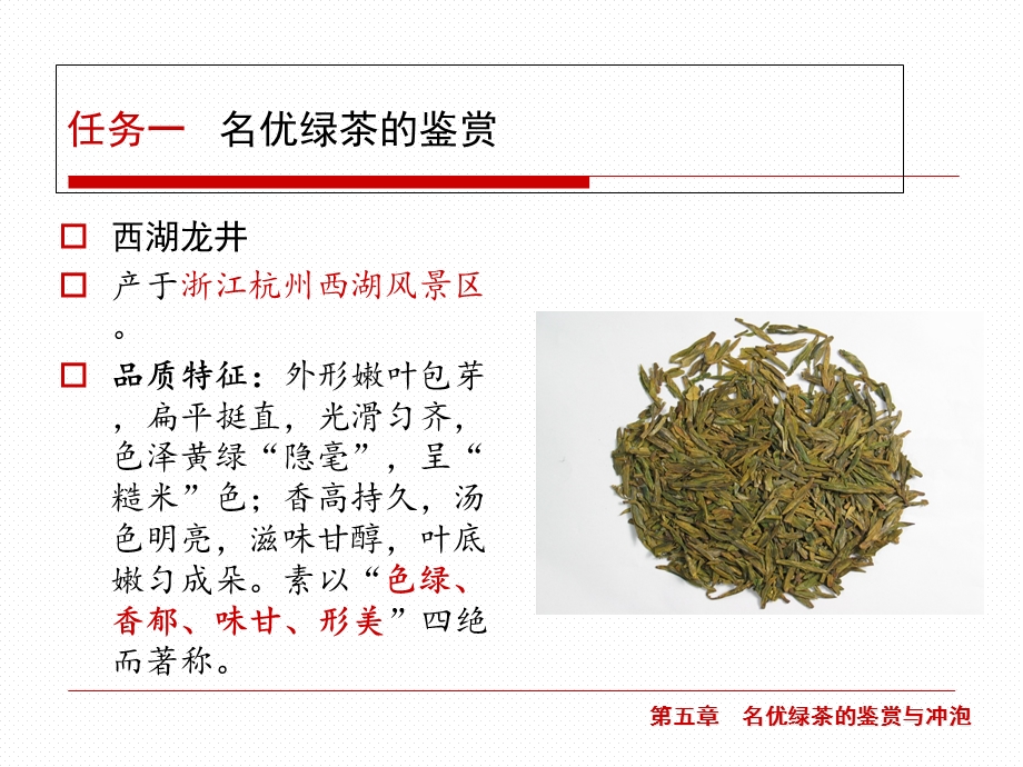 名优绿茶的鉴赏课件.ppt_第1页