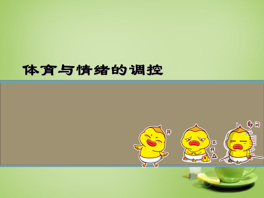 体育与情绪的调控ppt课件.ppt_第1页