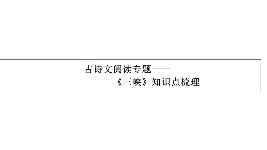 古诗文阅读《三峡》知识点梳理(二)课件.ppt_第1页