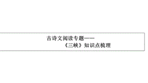 古诗文阅读《三峡》知识点梳理(二)课件.ppt