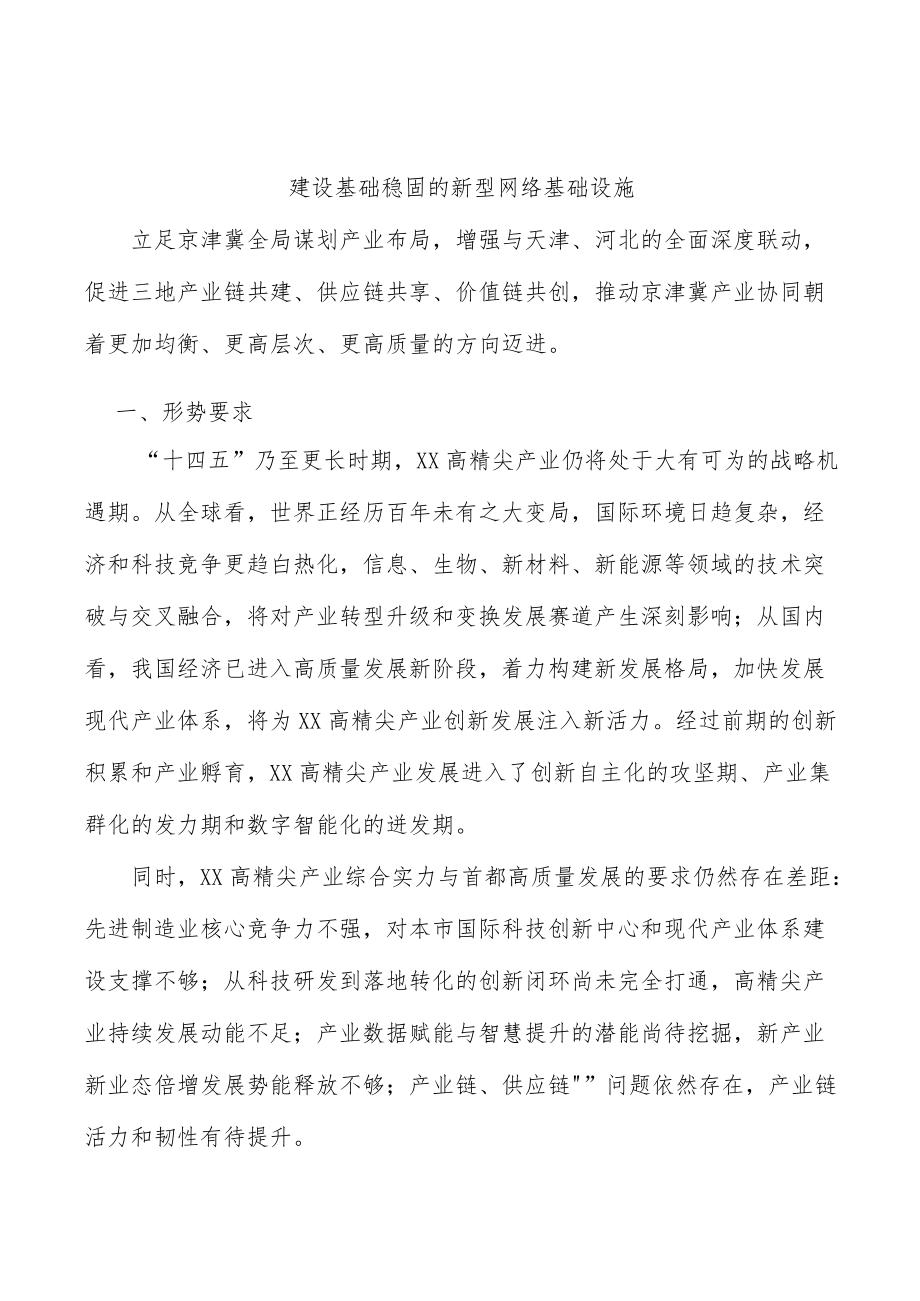 建设基础稳固的新型网络基础设施.docx_第1页