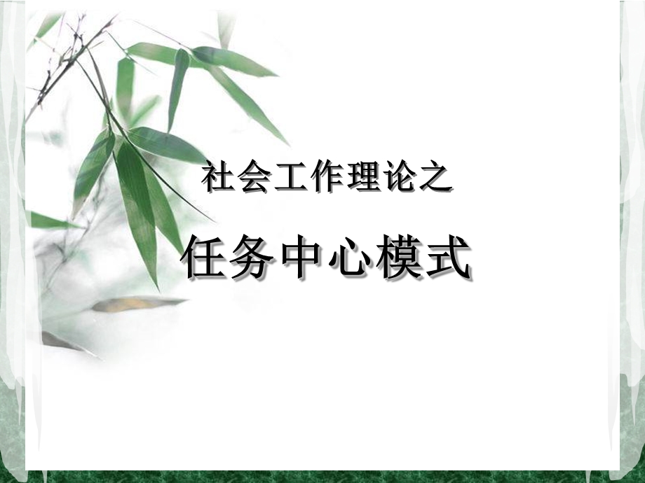 任务中心模式ppt课件.ppt_第1页