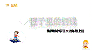 北师大版语文四年级上册毽子里的铜钱课件.ppt