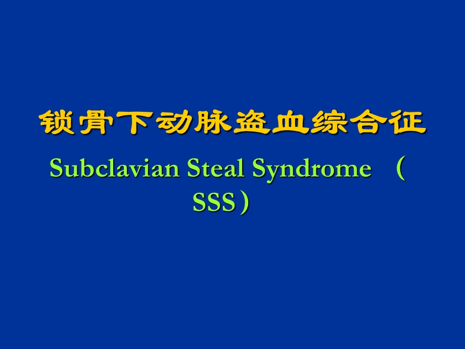 修改锁骨下动脉盗血综合征ppt课件.ppt_第1页