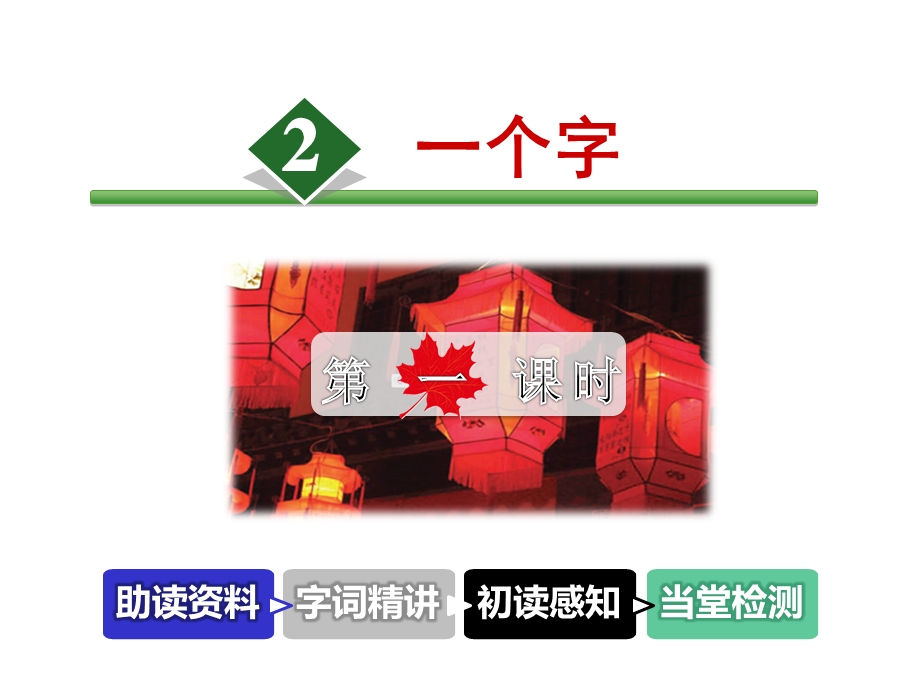 北师大版二年级语文下册《一个字》课件.ppt_第2页