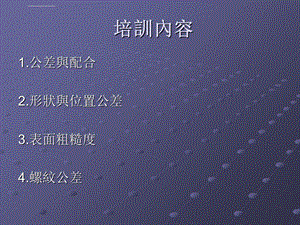 企业培训教程之公差与配合ppt课件.ppt