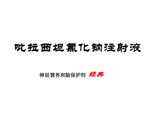 吡拉西坦氯化钠注射液基药定稿共30张课件.ppt