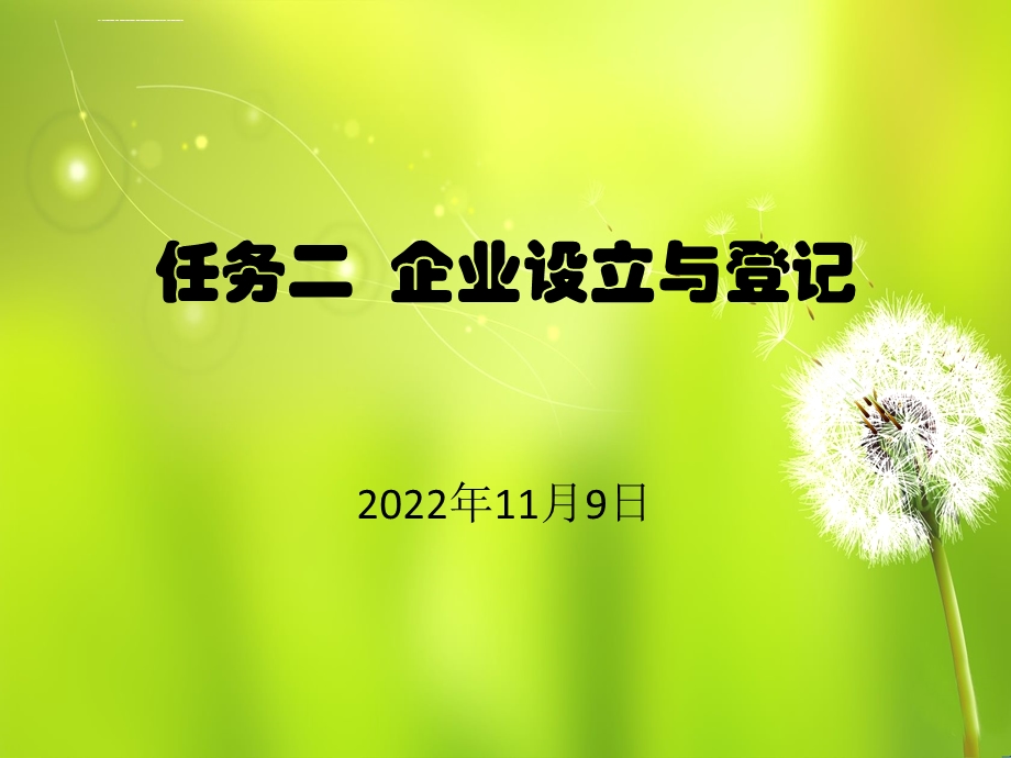 企业设立与登记分析ppt课件.ppt_第1页