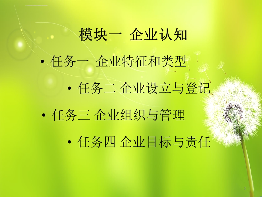 企业设立与登记分析ppt课件.ppt_第2页