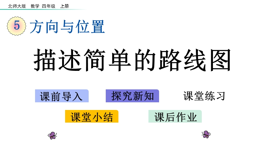 北师大版四年级数学上册第五单元教学课件.pptx_第1页