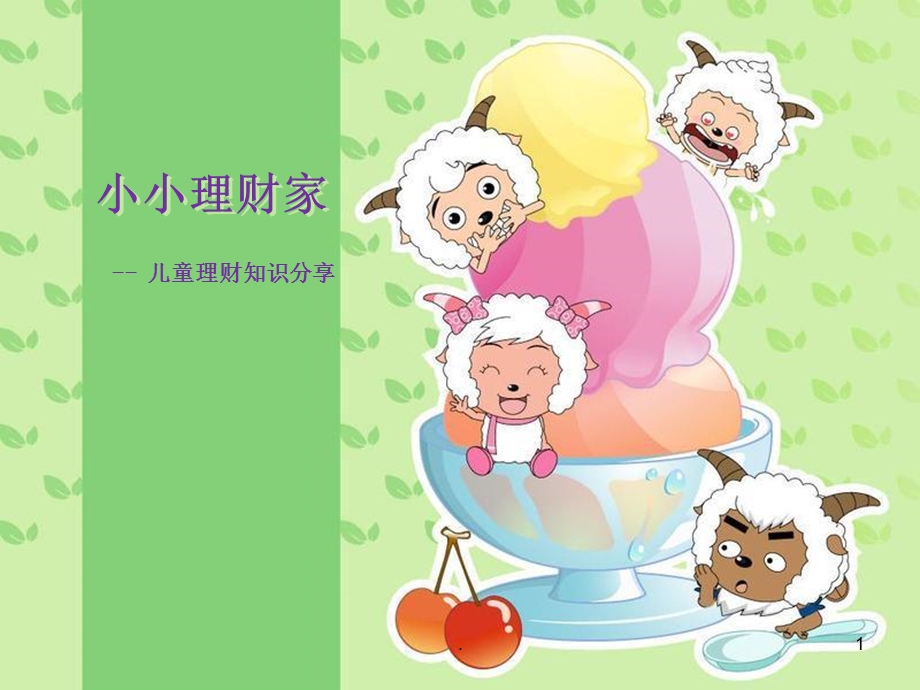 儿童理财讲座ppt课件.ppt_第1页