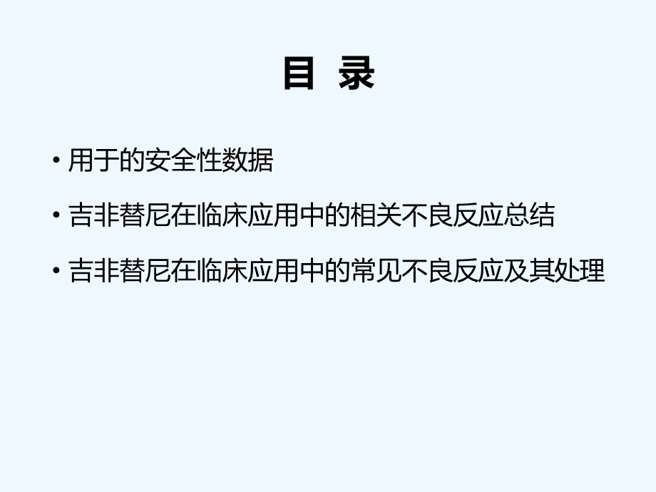 吉非替尼在临床应用中不良反应及其处理已审批版本课件.ppt_第2页