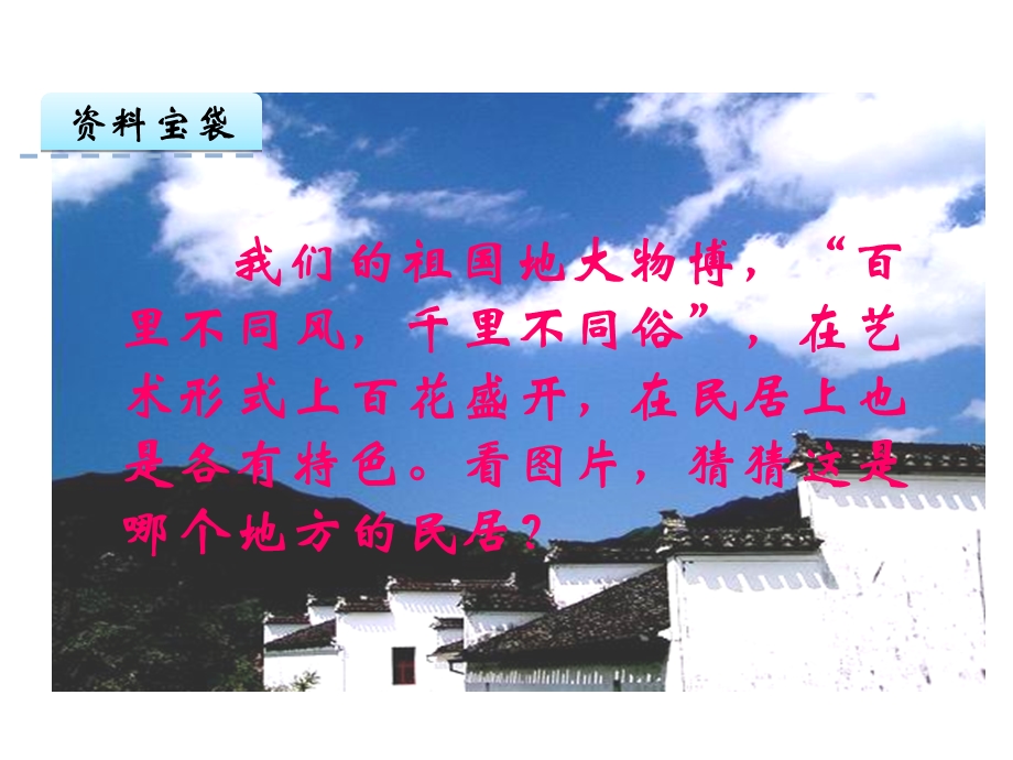 各具特色的民居课件.ppt_第2页