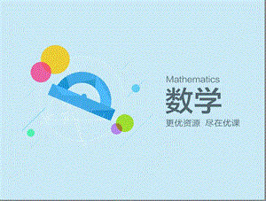 任意角ppt课件(第二课时)数学高一必修4第一章1.1.1人教A版.ppt