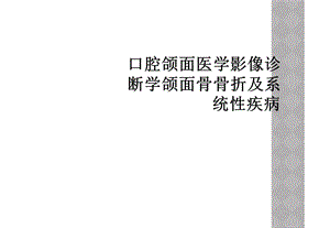 口腔颌面医学影像诊断学颌面骨骨折及系统性疾病课件.ppt