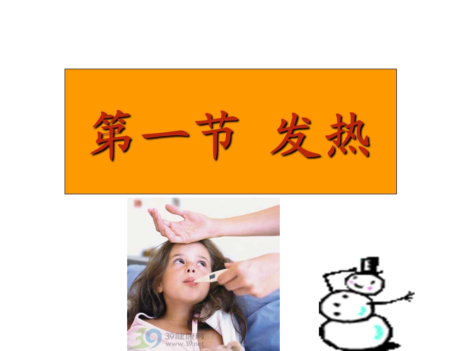 健康评估的发热ppt课件.ppt_第3页