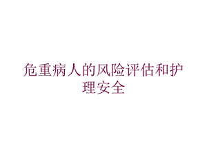 危重病人的风险评估和护理安全培训课件.ppt