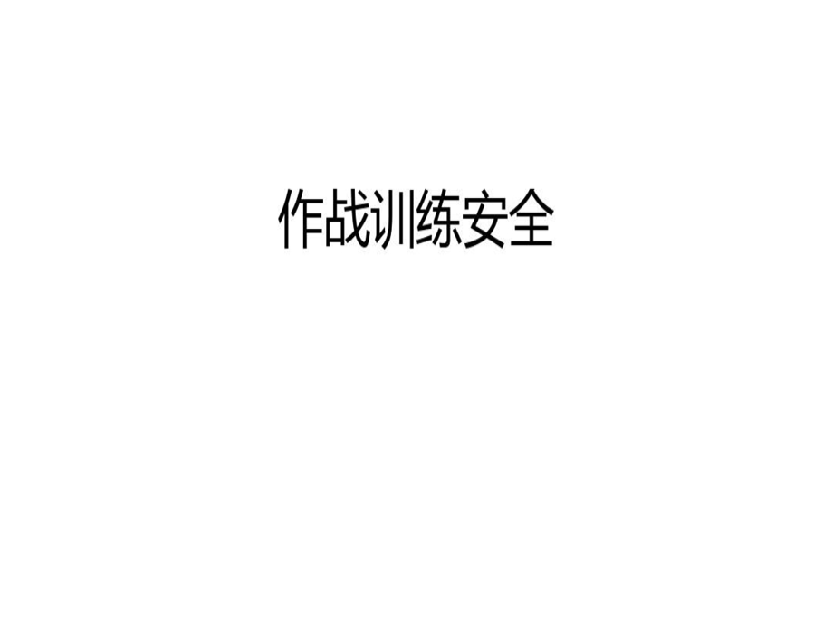 作战训练安全教学文案ppt课件.ppt_第2页