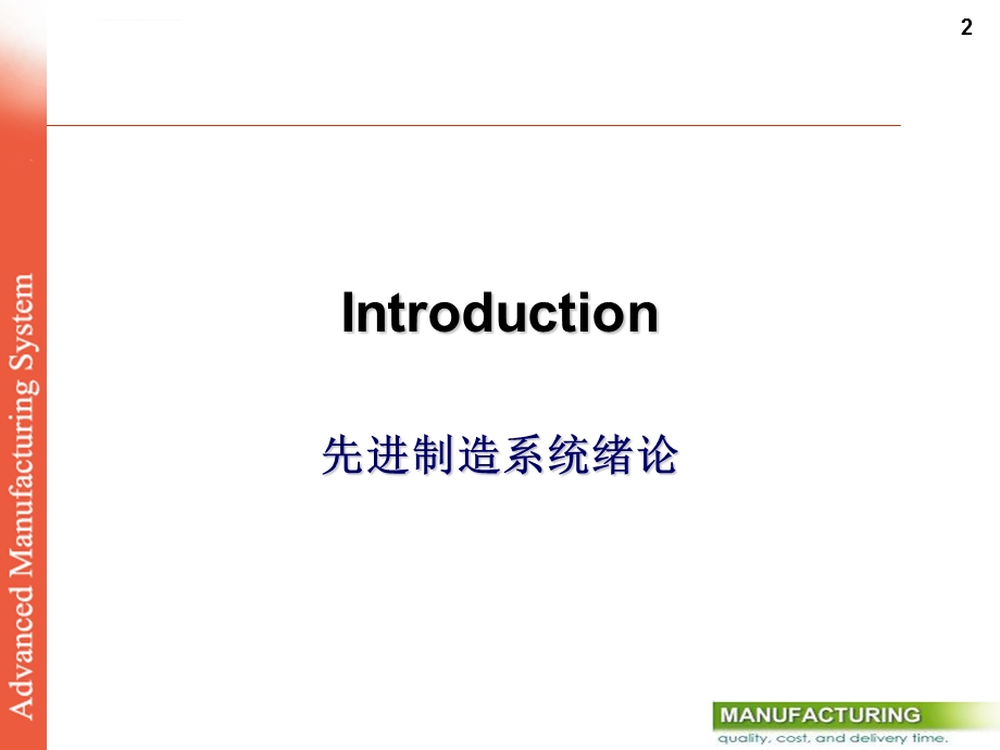 先进制造系统ppt课件.ppt_第2页