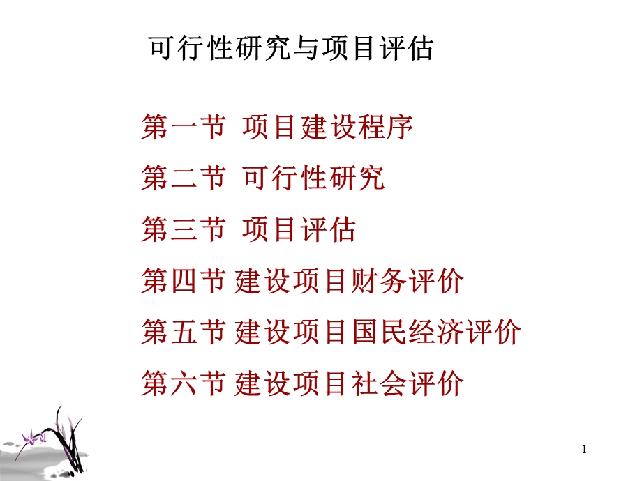 可行性研究和项目评估课件.ppt_第1页