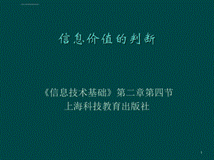 信息价值的判断ppt课件.ppt