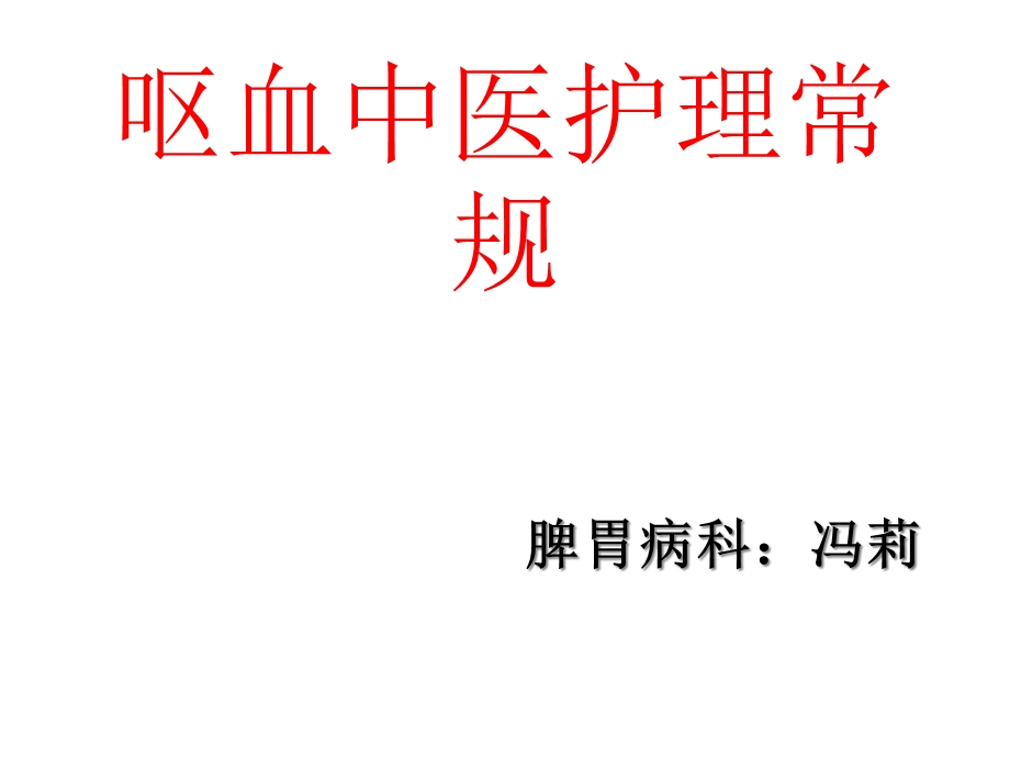 呕血的中医护理常规共26张课件.ppt_第1页