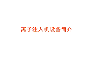 半导体离子注入设备课件.ppt