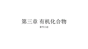 人教版高一化学必修二第三章小结ppt课件.pptx