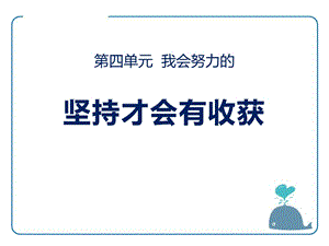 人教版二年级道德与法治下册《坚持才会有收获》ppt课件.pptx