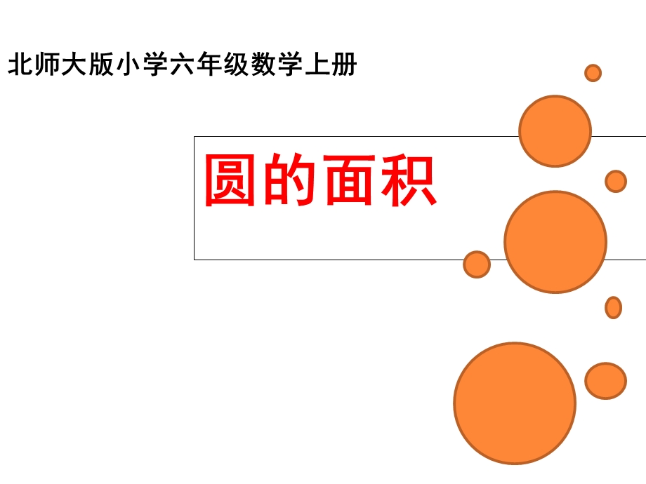 北师大版六年级上册数学《圆的面积》课件.ppt_第1页