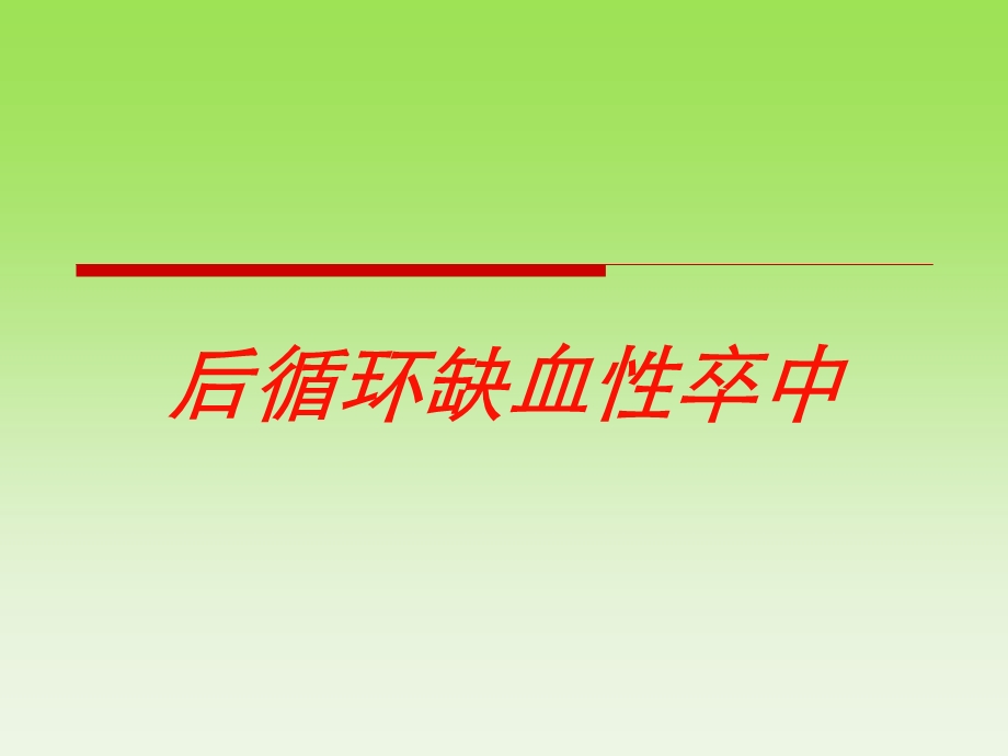 后循环缺血性卒中培训课件.ppt_第1页